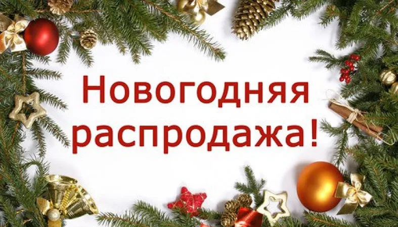 Компания «Агроресурс» решила продлить акцию «Новогодняя распродажа» в наступающем 2019 году!