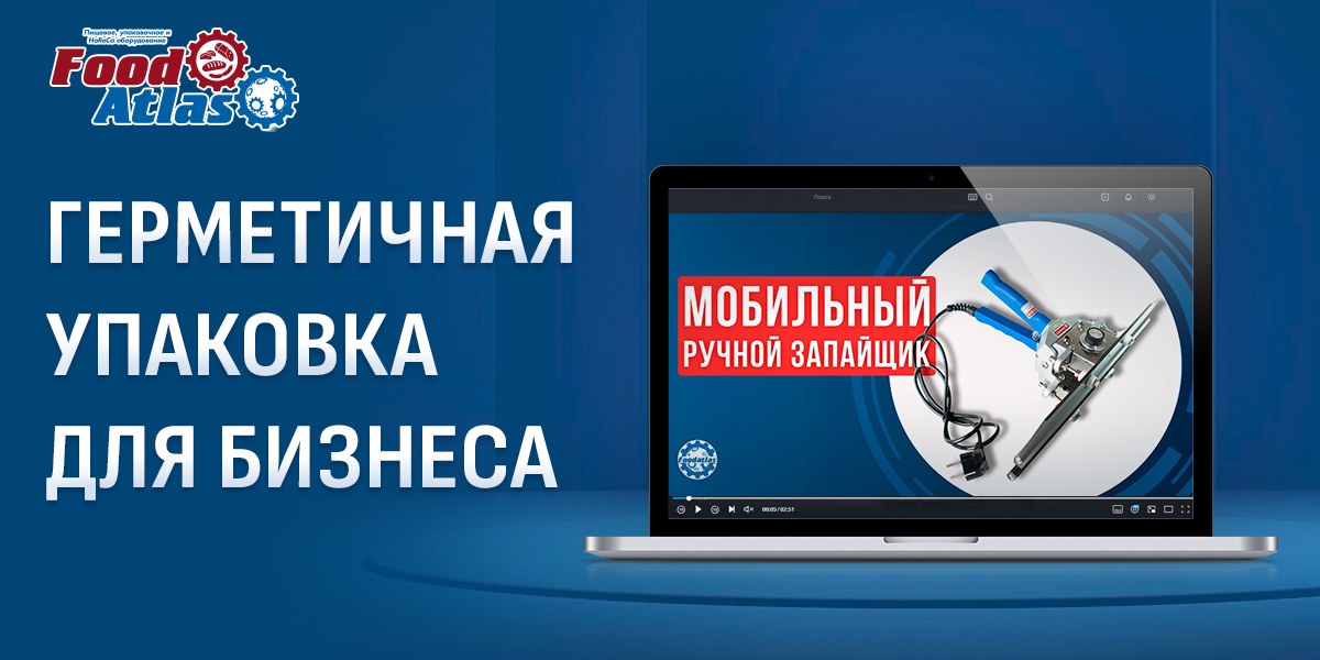 Видеообзор мобильного ручного запайщика FKR-300 Foodatlas Pro Видеообзор мобильного ручного запайщика FKR-300 Foodatlas Pro