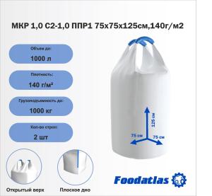 МКР 1,0 С2-1,0 ППР1 75х75х125см,140г/м2