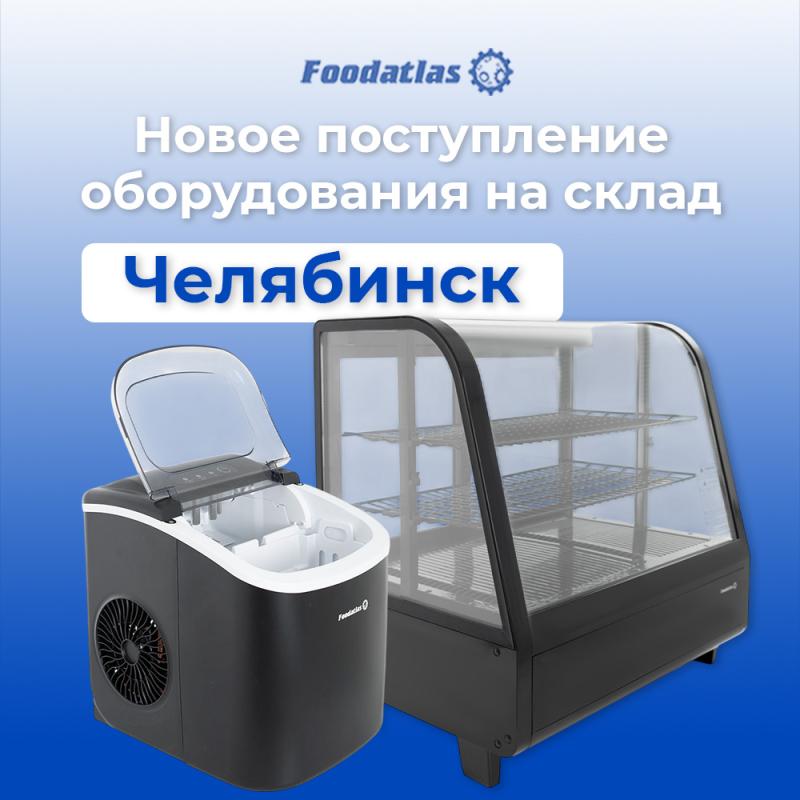 Новое поступление товаров на склад Челябинска. Успевайте купить